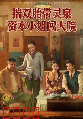 揣双胎带灵泉资本小姐闯大院