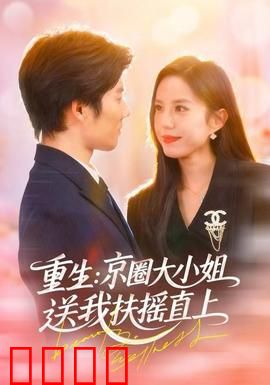 重生：京圈大小姐送我FY直上