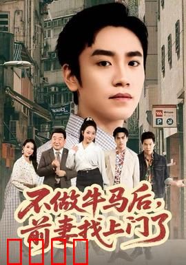 不做牛马后，前妻找上门了