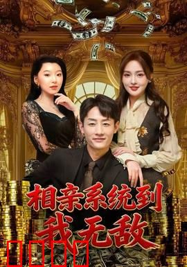 相亲系统到，我无敌