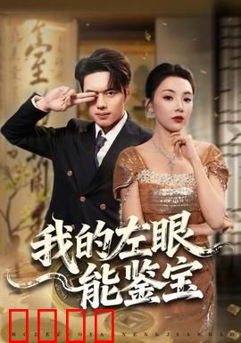 我的左眼能鉴宝
