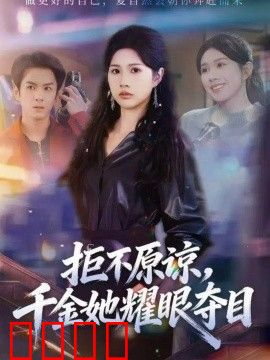 拒不原谅，千金她耀眼夺目