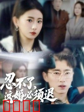 忍不了，这婚必须退