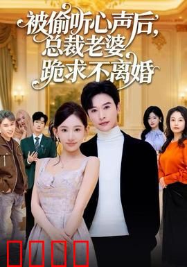 被偷听心声后，总裁老婆跪求不离婚