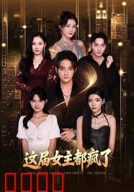 这届女主都疯了