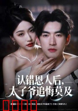 认错恩人后，太子爷追悔莫及