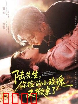 陆先生，你捡的小玫瑰又掀桌了