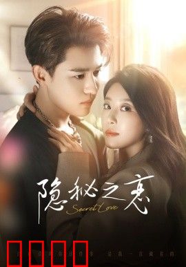 隐秘之恋