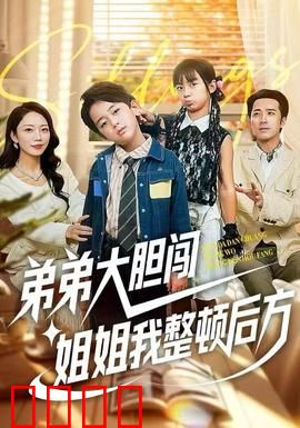 弟弟大胆闯，姐姐我整顿后方
