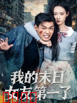 我的末日女友第一了