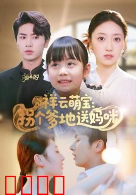 祥云萌宝：拐个爹地送妈咪