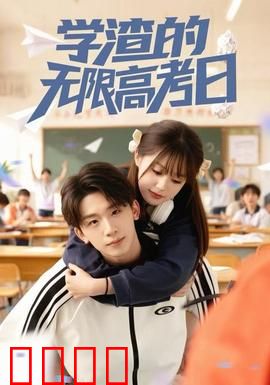 学渣的无限高考日