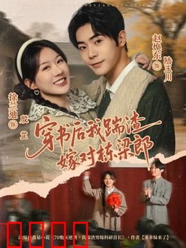 穿书后我踹渣嫁对栋梁郎