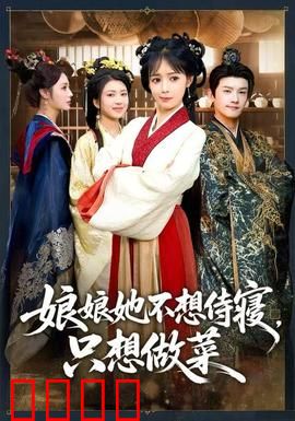 娘娘她不想侍寝，只想做菜