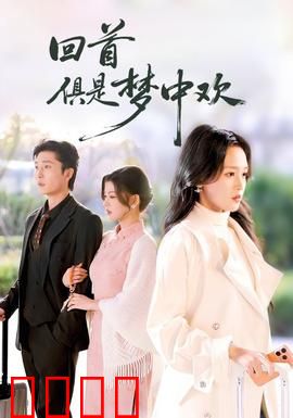 回首俱是梦中欢