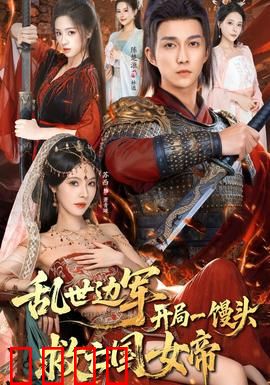 乱世边军开局一馒头救亡国女帝