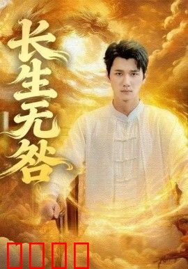 长生无咎