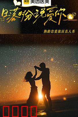 日落时分说爱你