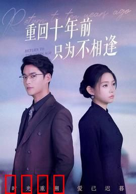 重回十年前只为不相逢