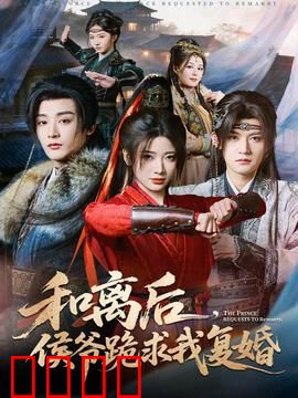 和离后，侯爷跪求我复婚