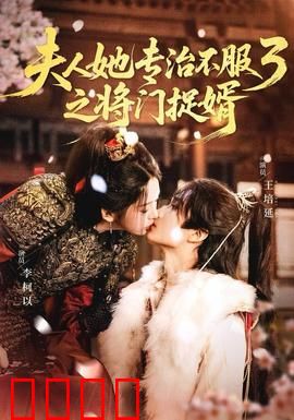 人ta专治不服3之将门捉婿