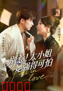 别惹！大小姐她强得可怕