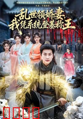 乱世领娇妻我凭系统登基称王