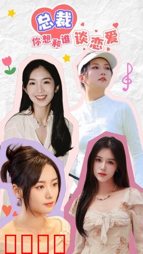 总裁你想和谁谈恋爱