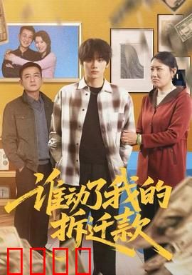 谁动了我的拆迁款