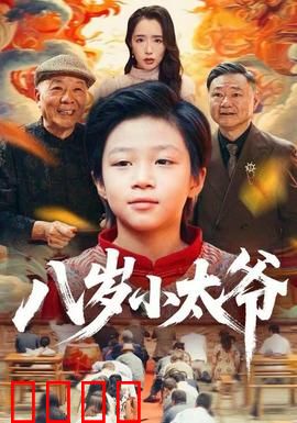 八岁小太爷