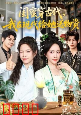 闺蜜穿古代，我在现代给她送物资
