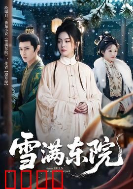 雪满东院