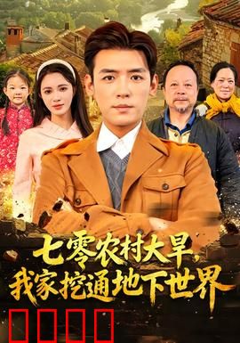 七零农村大旱我家挖通地下世界