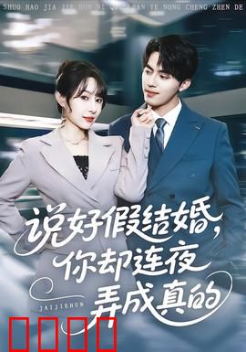 说好假结婚你却连夜弄成真的