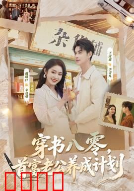 穿书八零，首富老公养成计划