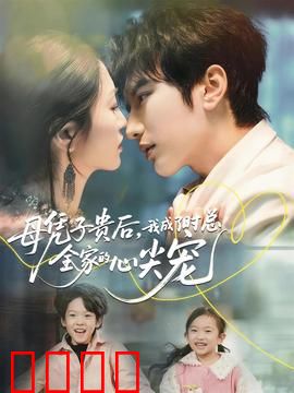 母凭子贵后，我成了时总全家的心尖宠