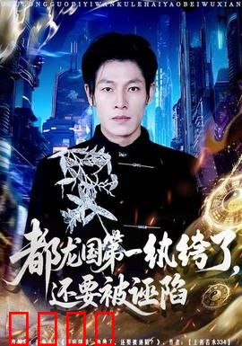 都龙国第一纨绔了，还要被诬陷