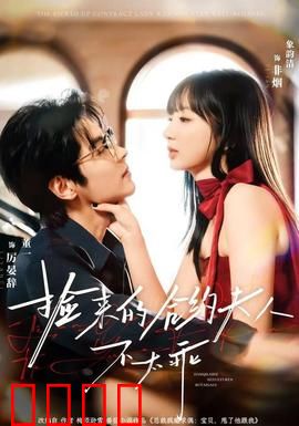 捡来的合约夫人不太乖