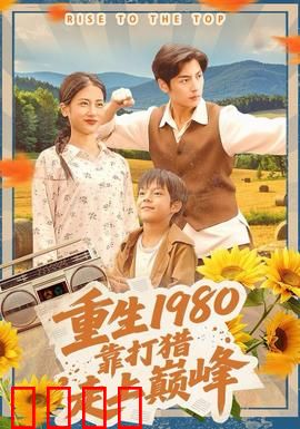 重生1980，靠打猎走上巅峰