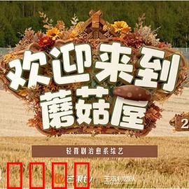 欢迎来到蘑菇屋2