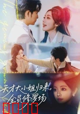 天才大小姐归来，全员修罗场