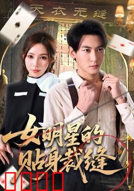 女明星的贴身裁缝