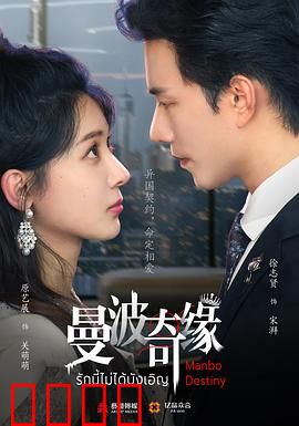 曼波奇缘
