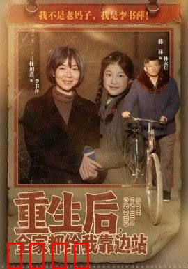 重生后，全家都给我靠边站