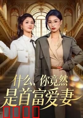 什么，你竟然是首富爱妻