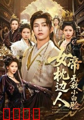 女帝枕边人，无敌小白脸