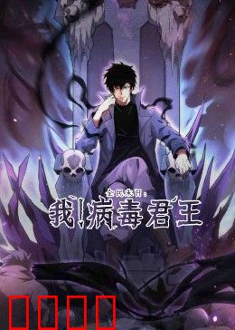 全民末日：我！病毒君王