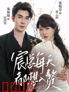 宸总每天都想入赘