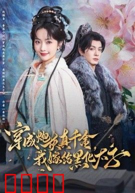 穿成炮灰真千金，我嫁给黑化太子