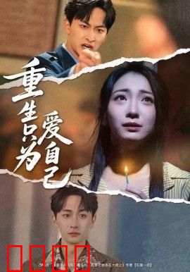 重生只为爱自己